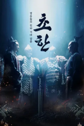 楚汉