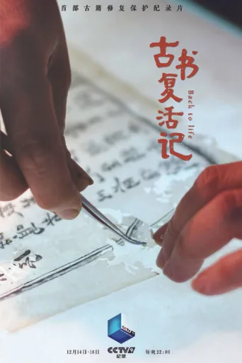 古书复活记