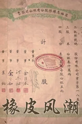 橡皮风潮