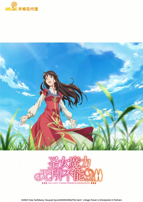 圣女魔力无所不能Ⅱ