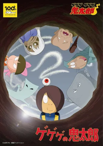 咯咯咯的鬼太郎 第二季