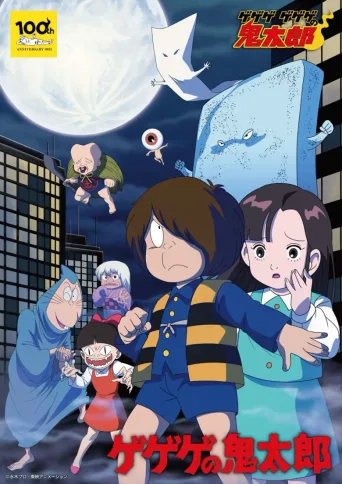 咯咯咯的鬼太郎 第三季