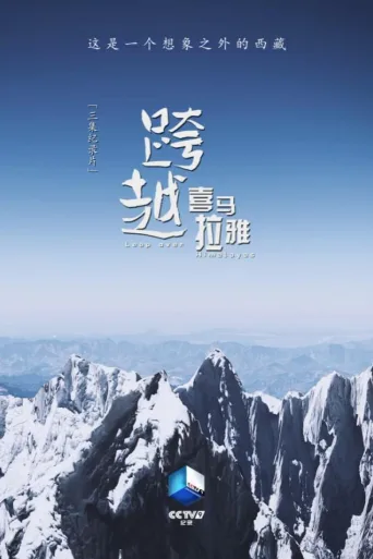 跨越喜马拉雅