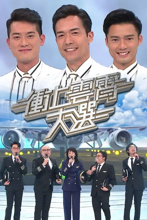 冲上云霄大选