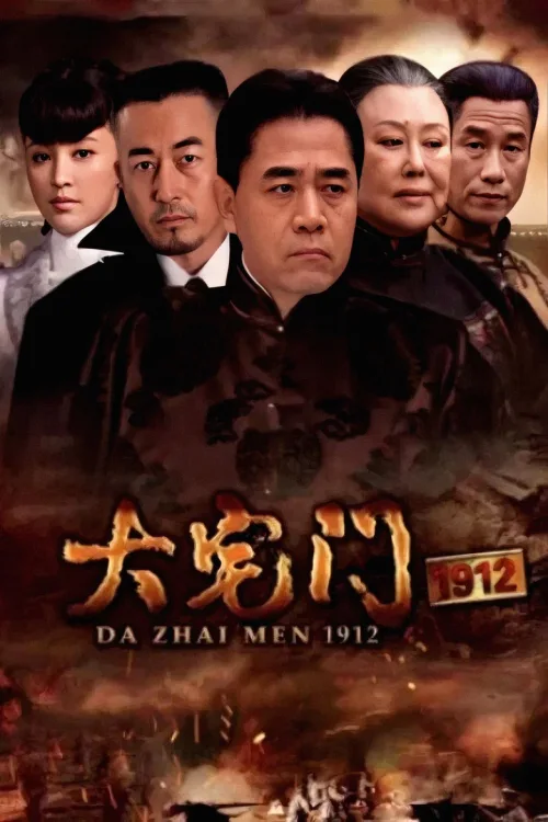 大宅门1912