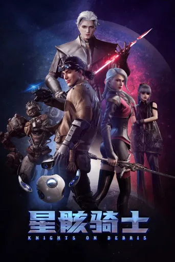 星骸骑士