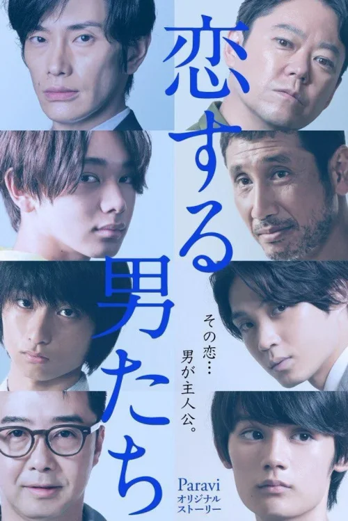 恋爱的男人们