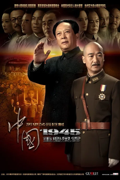 中国1945之重庆风云