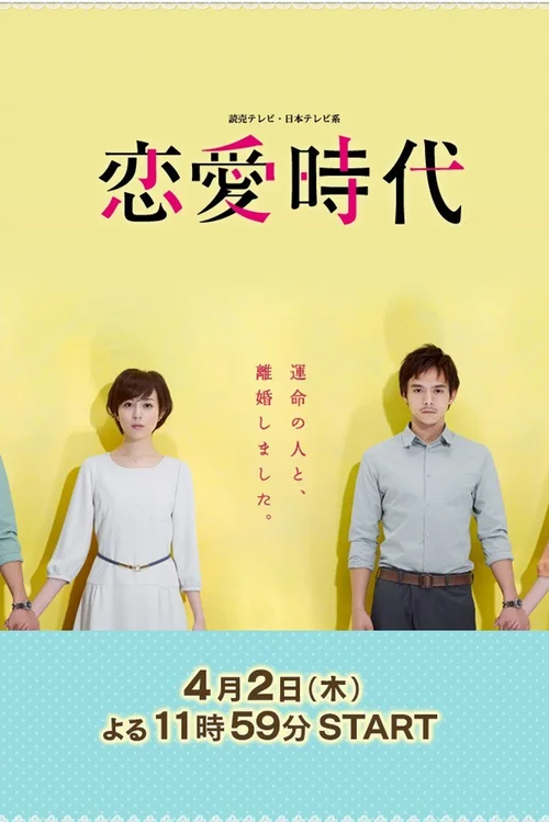 恋爱时代