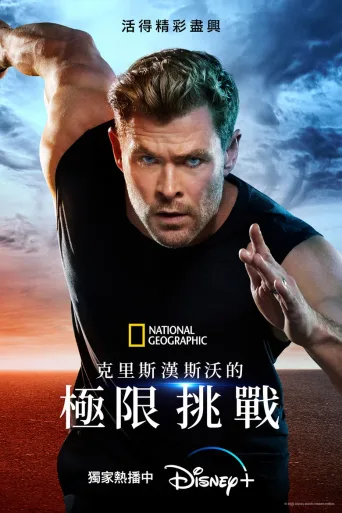 克里斯·海姆斯沃斯：挑战极限