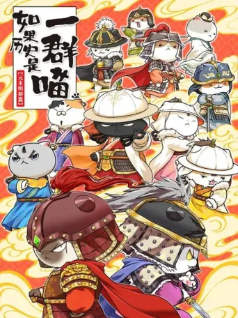 如果历史是一群喵