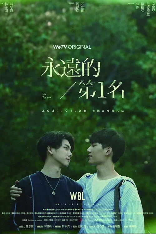 永远的第一名
