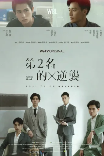 永远的第一名