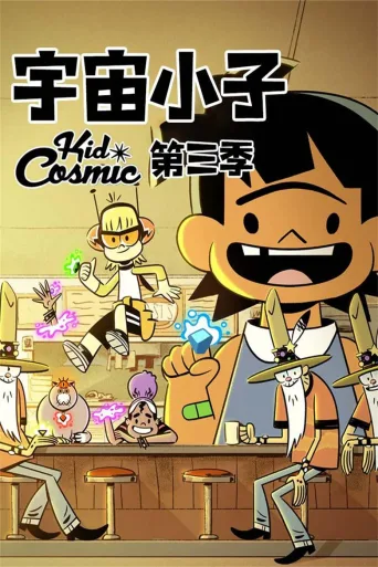 宇宙小英雄