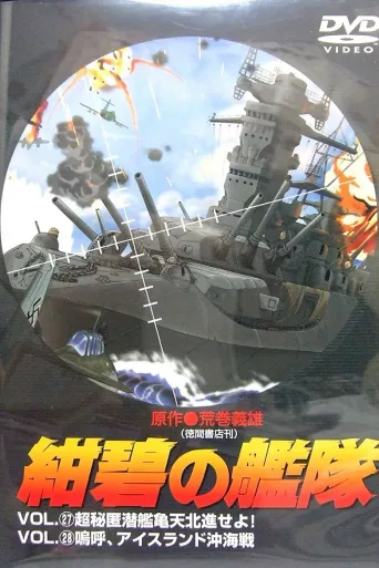 绀碧舰队