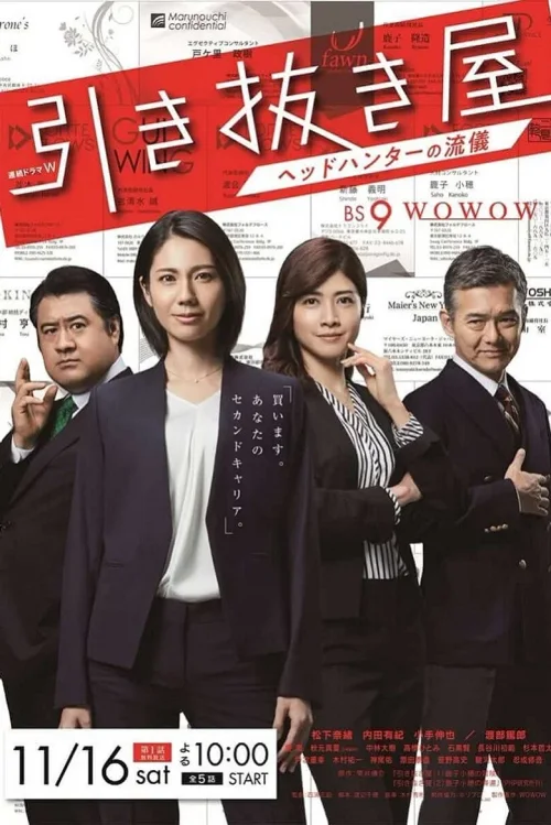 挖角专家