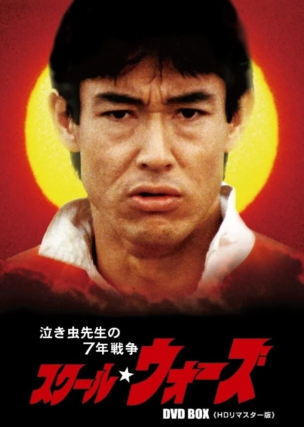 校际大联赛·爱哭鬼老师的7年战争