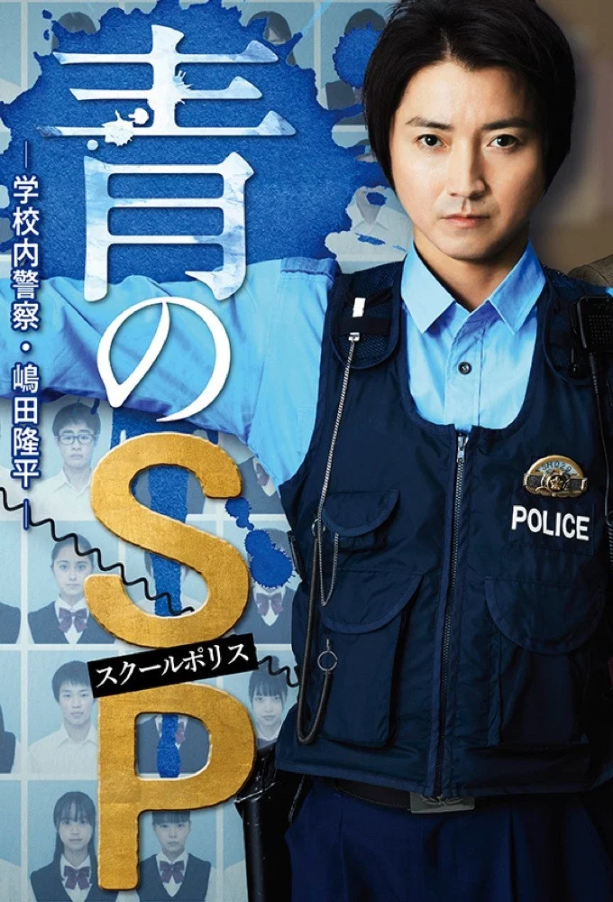 青之SP─学校内警察・嶋田隆平
