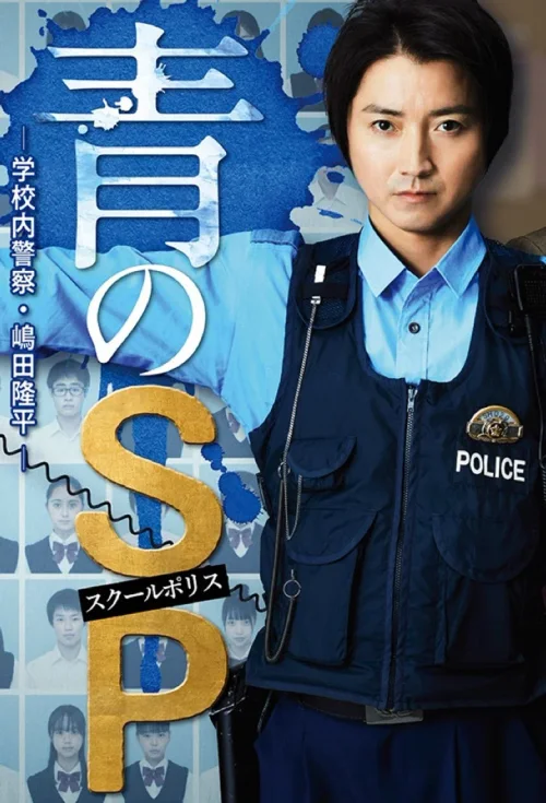 青之SP─学校内警察・嶋田隆平