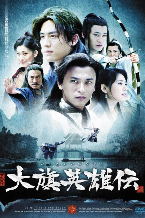 大旗英雄传