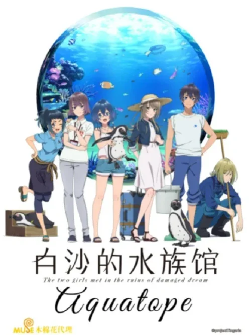 白砂的水族馆