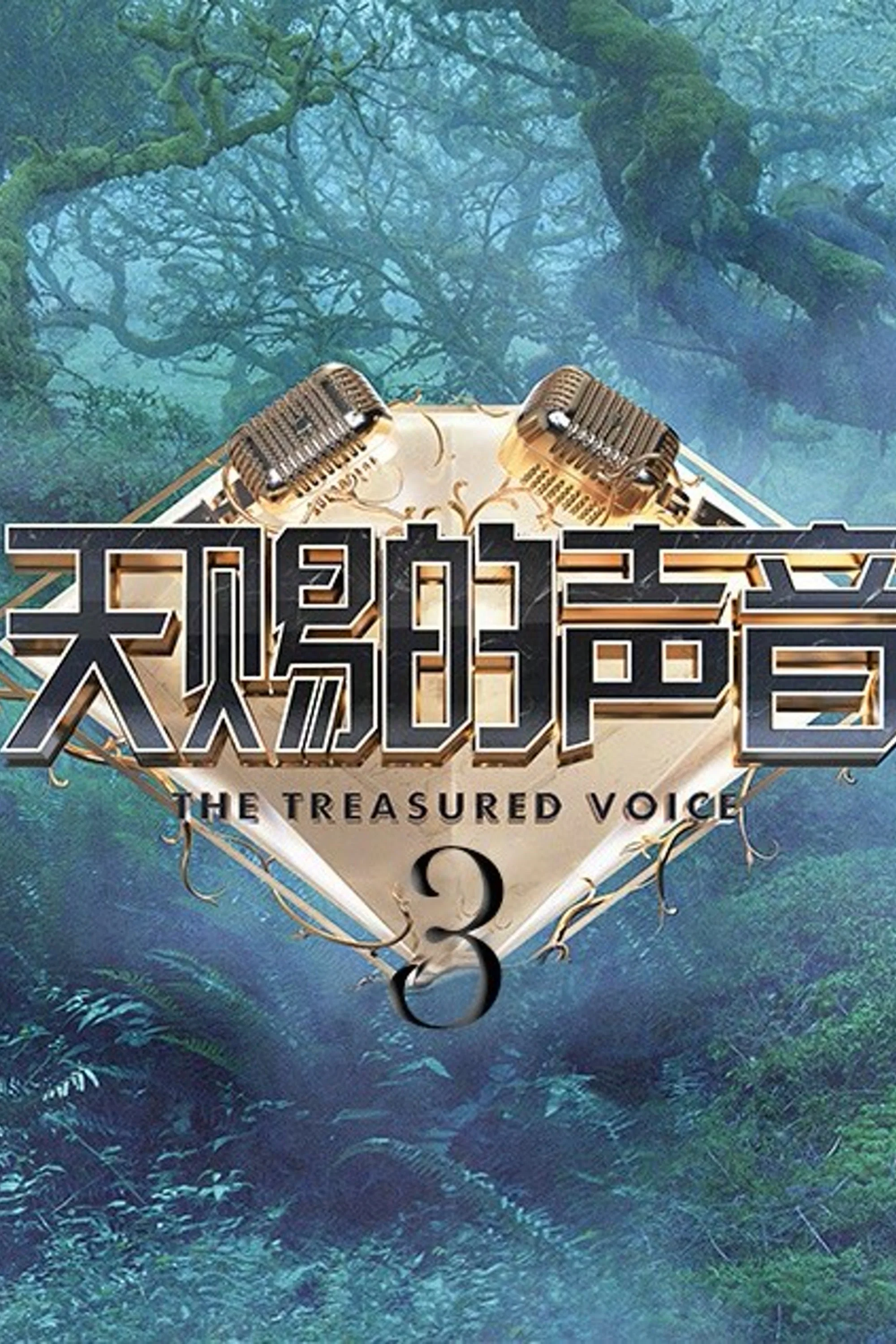 第 3 季
