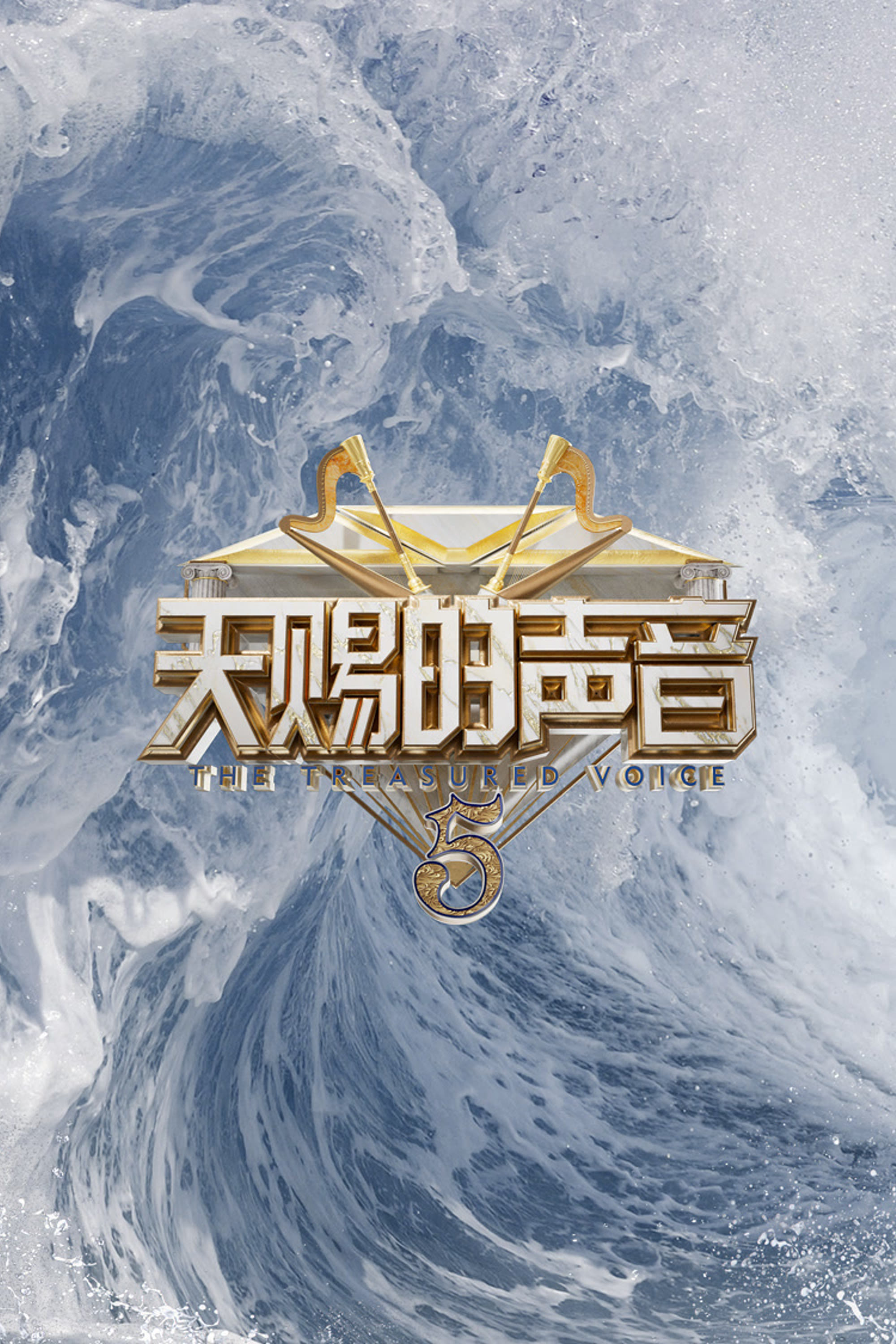 第 5 季