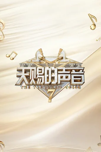 天赐的声音