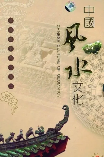 中国风水文化