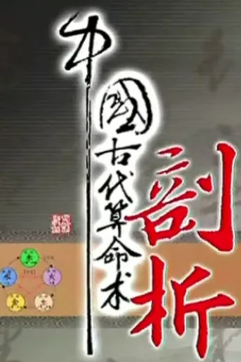 中国古代算命术剖析