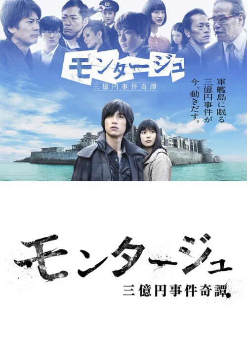 蒙太奇：三亿元事件奇谭