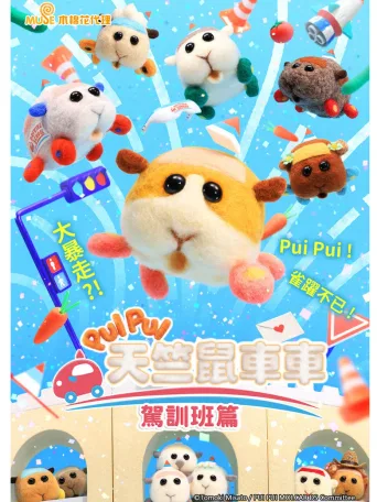 PUI PUI 天竺鼠车车