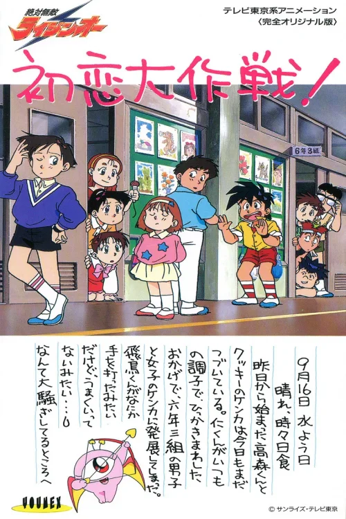 绝对无敌雷神王OVA：初恋大作战