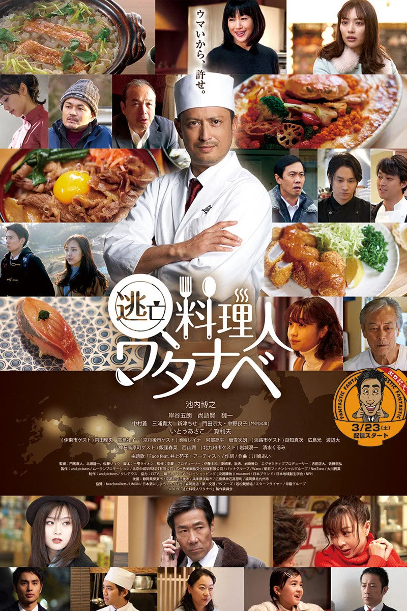逃亡料理人渡边