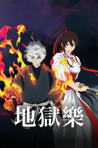 地狱乐