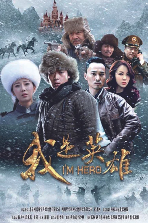 我是英雄