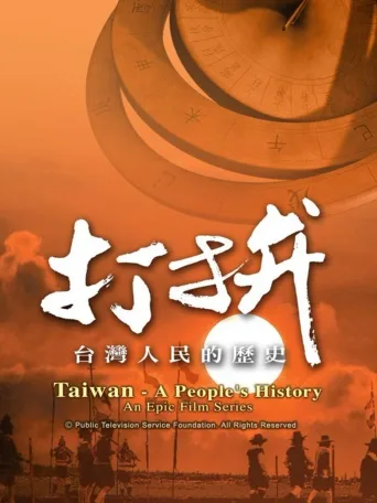打拼—台湾人民的历史