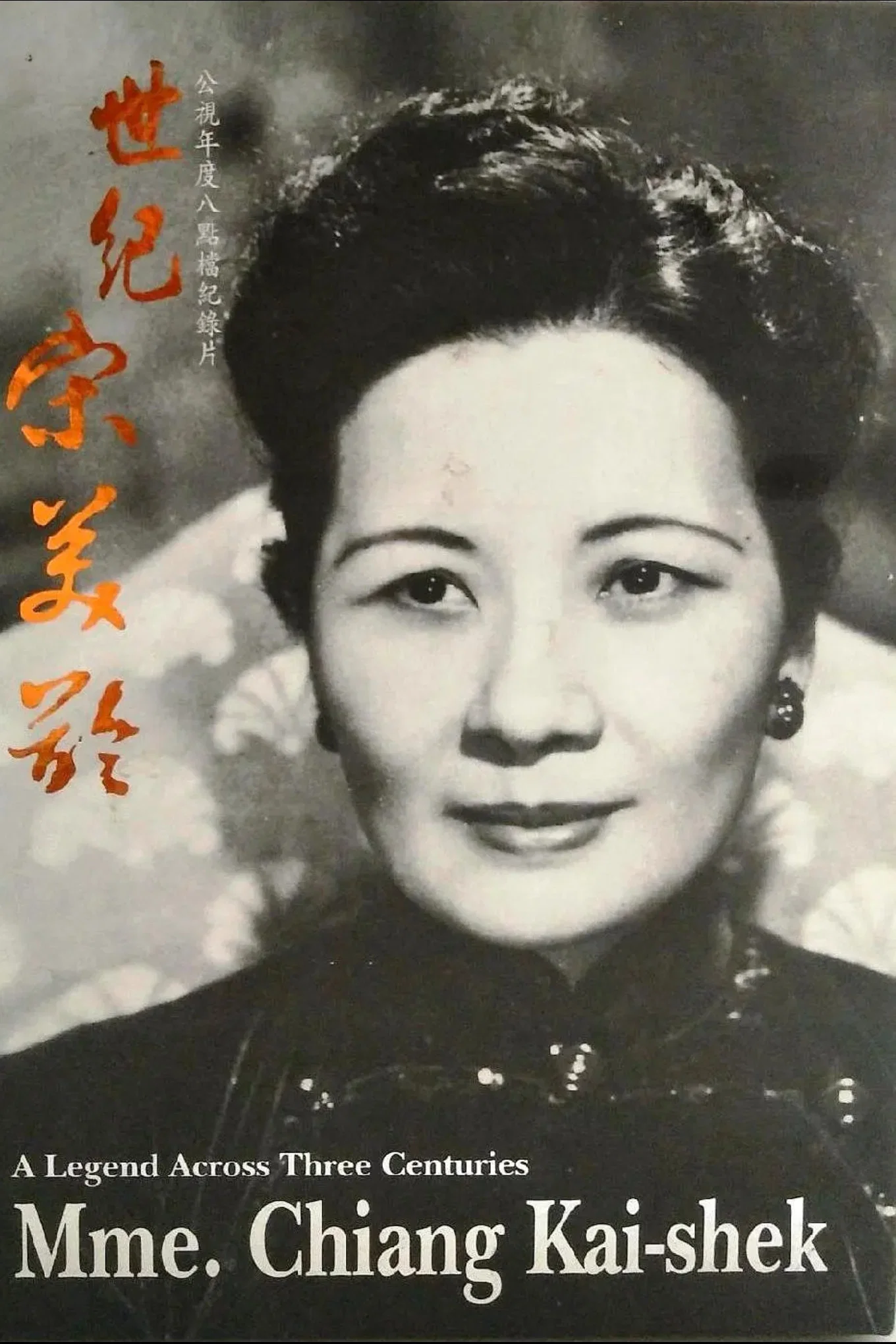 世纪宋美龄