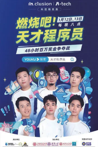 燃烧吧！天才程序员