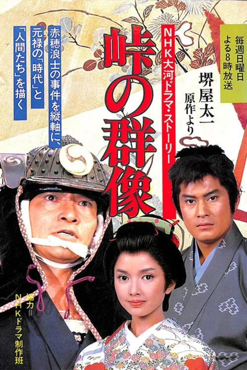 山顶的群像