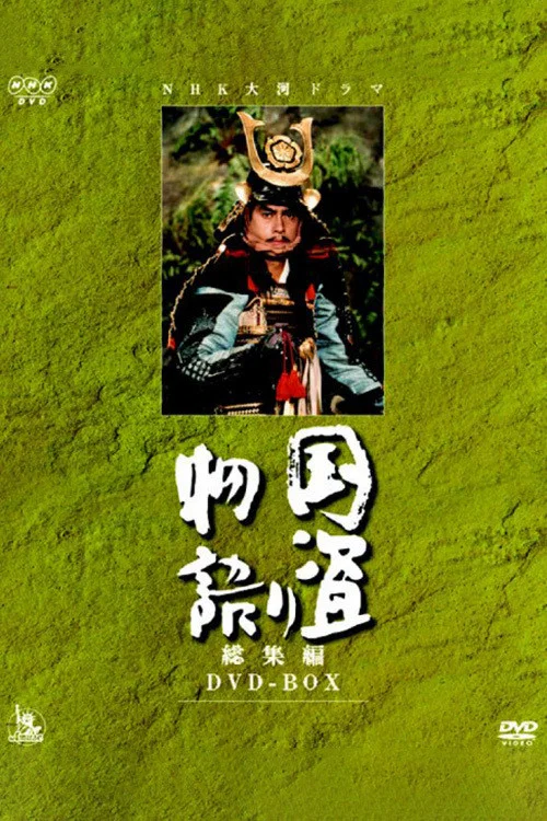 国盗物语