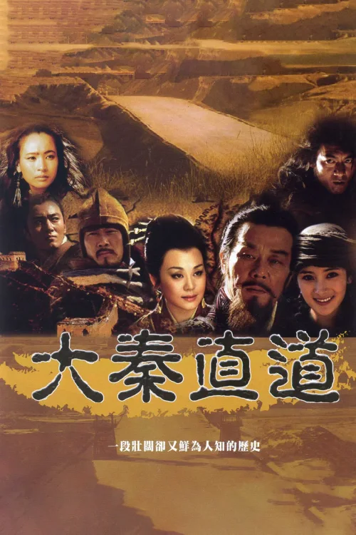 大秦直道