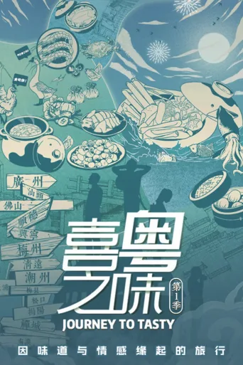 喜粤之味