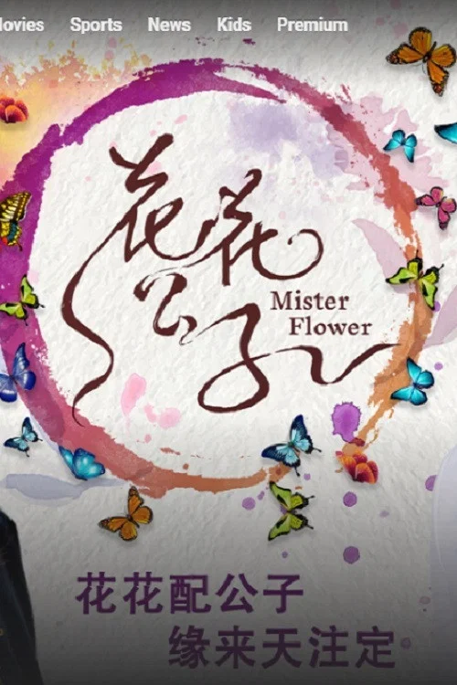 花花公子