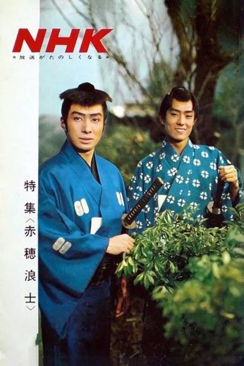 赤穗浪士