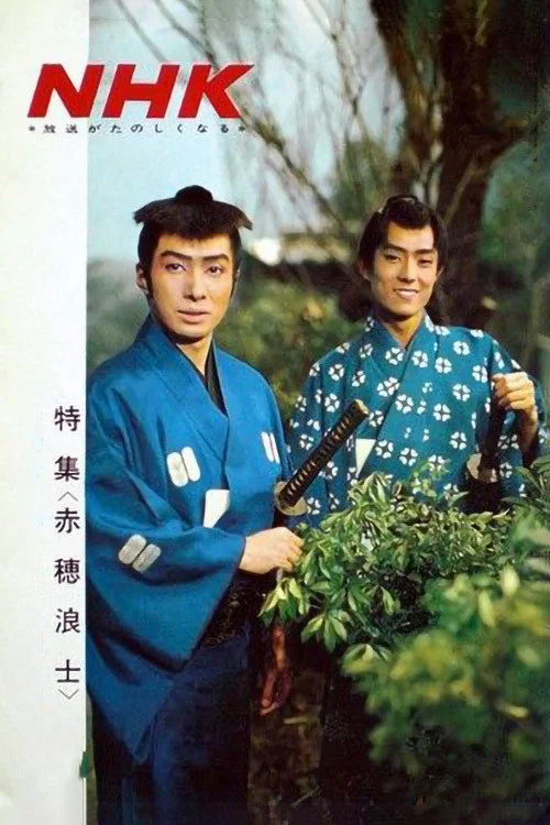 赤穗浪士
