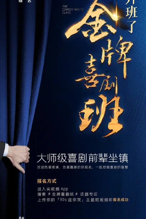 金牌喜剧班