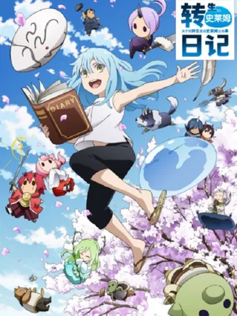 转生史莱姆日记