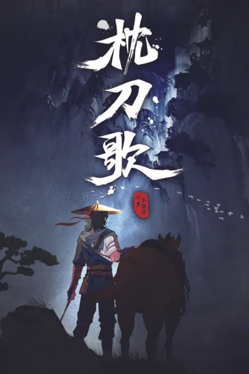 千里不留行
