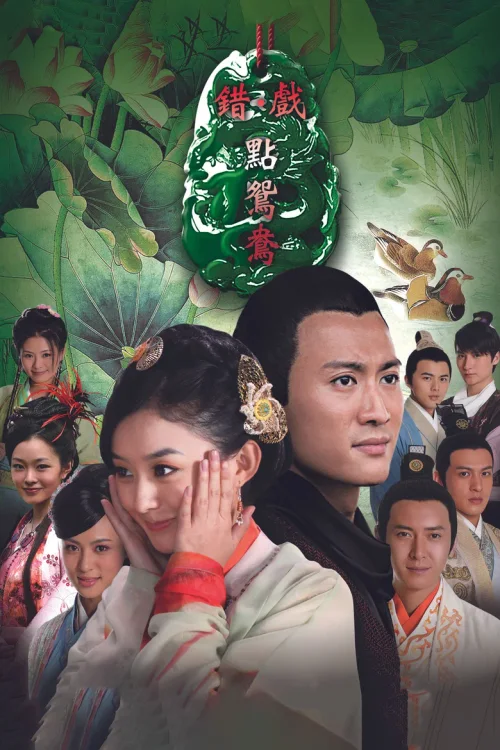 错点鸳鸯·戏点鸳鸯